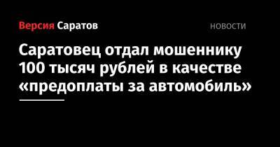 Саратовец отдал мошеннику 100 тысяч рублей в качестве «предоплаты за автомобиль»