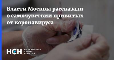 Власти Москвы рассказали о самочувствии привитых от коронавируса