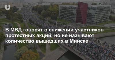 В МВД говорят о снижении участников протестных акций, но не называют количество вышедших в Минске