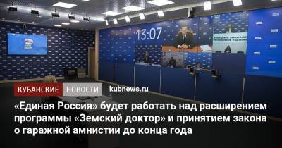 «Единая Россия» будет работать над расширением программы «Земский доктор» и принятием закона о гаражной амнистии до конца года