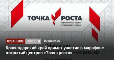 Краснодарский край примет участие в марафоне открытий центров «Точка роста»