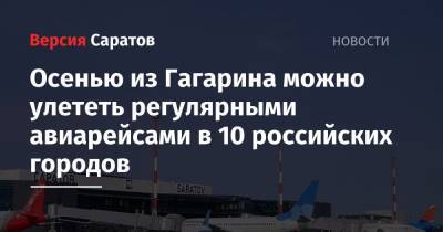 Осенью из Гагарина можно улететь регулярными авиарейсами в 10 российских городов