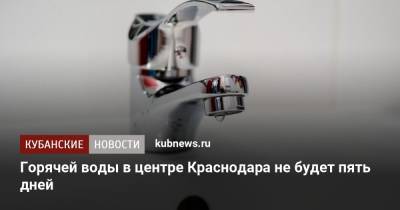 Горячей воды в центре Краснодара не будет пять дней