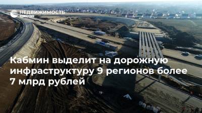 Кабмин выделит на дорожную инфраструктуру 9 регионов более 7 млрд рублей