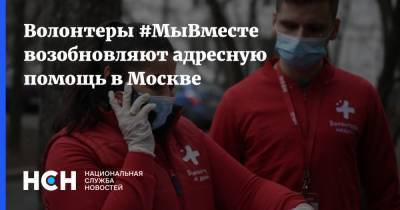 Волонтеры #МыВместе возобновляют адресную помощь в Москве