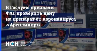 В Госдуме призвали ФАС проверить цену на препарат от коронавируса «Арепливир»