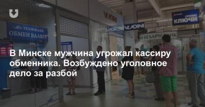 В Минске мужчина угрожал кассиру обменника. Возбуждено уголовное дело за разбой