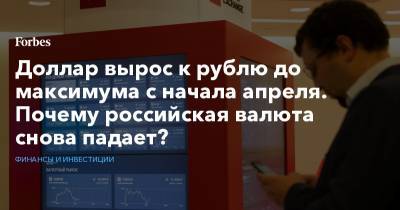 Доллар вырос к рублю до максимума с начала апреля. Почему российская валюта снова падает?