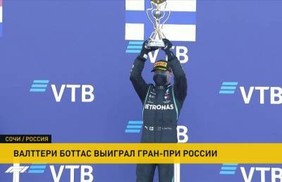 Валттери Боттас выиграл гран-при в этапе чемпионата мира «Формулы-1»