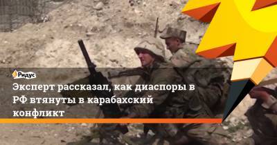 Эксперт рассказал, как диаспоры в РФ втянуты в карабахский конфликт