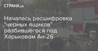 Началась расшифровка "черных ящиков" разбившегося под Харьковом Ан-26