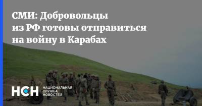 СМИ: Добровольцы из РФ готовы отправиться на войну в Карабах