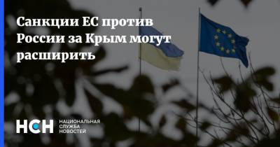 Санкции ЕС против России за Крым могут расширить