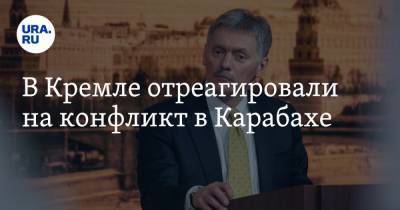 В Кремле отреагировали на конфликт в Карабахе