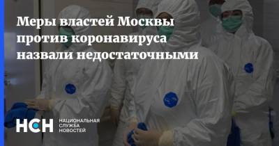 Меры властей Москвы против коронавируса назвали недостаточными