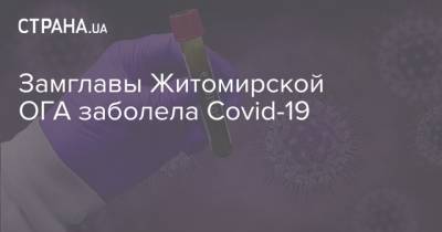 Замглавы Житомирской ОГА заболела Covid-19