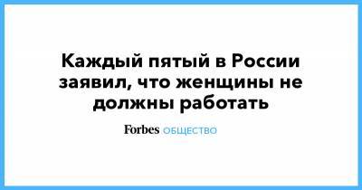 Андрей Милехин - Каждый пятый в России заявил, что женщины не должны работать - forbes.ru - Россия - США - Англия - Бразилия