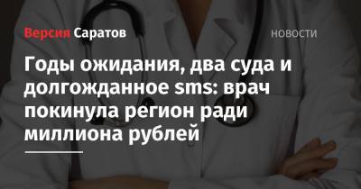 Годы ожидания, два суда и долгожданное sms: врач покинула регион ради миллиона рублей