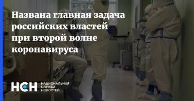 Названа главная задача российских властей при второй волне коронавируса