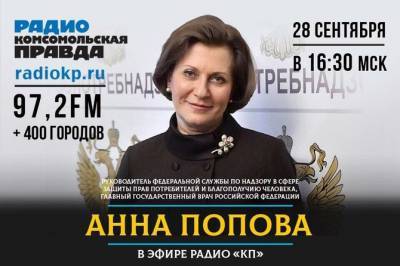 Все о коронавирусе: Анна Попова ответит на злободневные вопросы в эфире радио «Комсомольская правда»