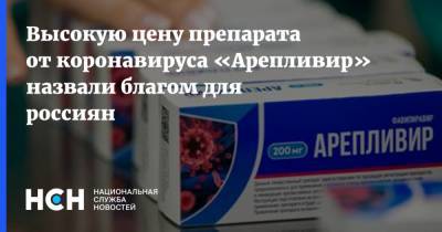 Высокую цену препарата от коронавируса «Арепливир» назвали благом для россиян