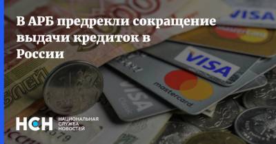 В АРБ предрекли сокращение выдачи кредиток в России