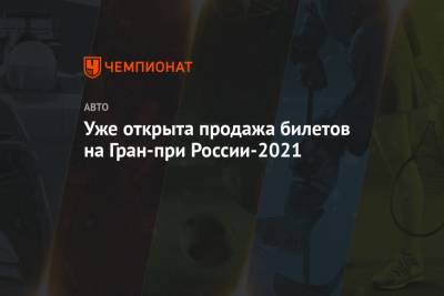 Уже открыта продажа билетов на Гран-при России-2021