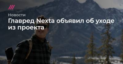 Главред Nexta объявил об уходе из проекта