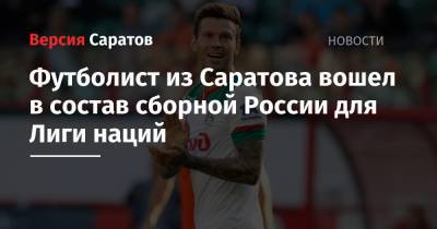 Футболист из Саратова вошел в состав сборной России для Лиги наций