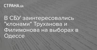 В СБУ заинтересовались "клонами" Труханова и Филимонова на выборах в Одессе