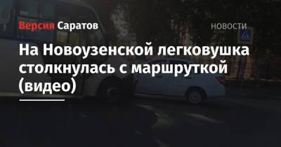 На Новоузенской легковушка столкнулась с маршруткой (видео)