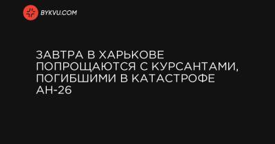 Завтра в Харькове попрощаются с курсантами, погибшими в катастрофе Ан-26