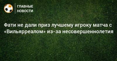 Фати не дали приз лучшему игроку матча с «Вильярреалом» из-за несовершеннолетия