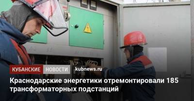 Краснодарские энергетики отремонтировали 185 трансформаторных подстанций