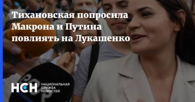 Тихановская попросила Макрона и Путина повлиять на Лукашенко