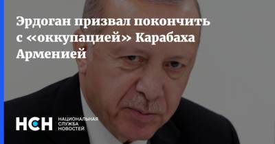 Эрдоган призвал покончить с «оккупацией» Карабаха Арменией
