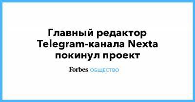 Главный редактор Telegram-канала Nexta покинул проект
