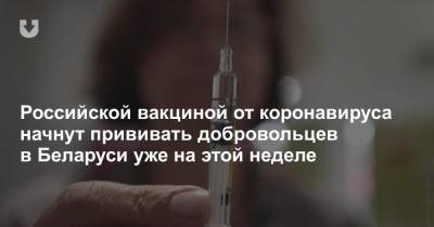 Российской вакциной от коронавируса начнут прививать добровольцев в Беларуси уже на этой неделе