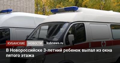 В Новороссийске 3-летний ребенок выпал из окна пятого этажа