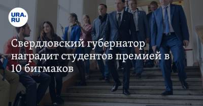 Свердловский губернатор наградит студентов премией в 10 бигмаков