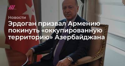 Эрдоган призвал Армению покинуть «оккупированную территорию» Азербайджана