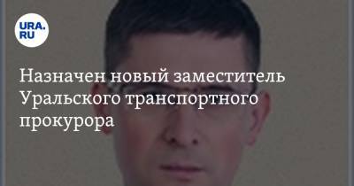 Назначен новый заместитель Уральского транспортного прокурора