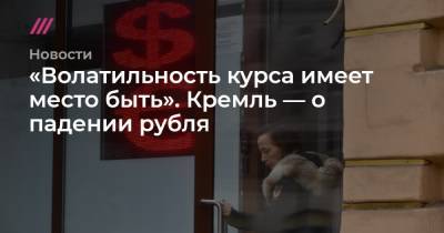 «Волатильность курса имеет место быть». Кремль — о падении рубля
