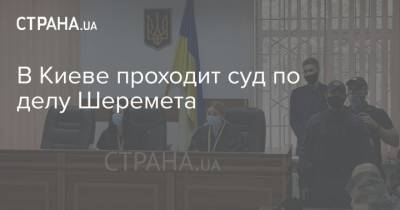 В Киеве проходит суд по делу Шеремета
