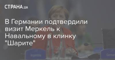 В Германии подтвердили визит Меркель к Навальному в клинку "Шарите"