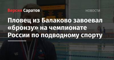 Пловец из Балаково завоевал «бронзу» на чемпионате России по подводному спорту