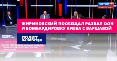 Жириновский пообещал развал ООН и бомбардировку Киева с Варшавой