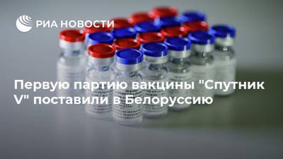 Первую партию вакцины "Спутник V" поставили в Белоруссию