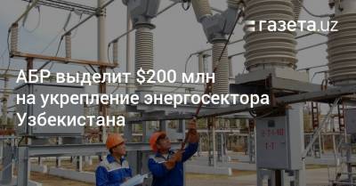 АБР выделит $200 млн на укрепление энергосектора Узбекистана