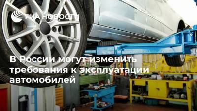 В России могут изменить требования к эксплуатации автомобилей